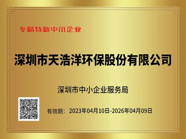 砥礪奮進(jìn)，再譜新篇——熱烈祝賀我司榮獲“專精特新”企業(yè)榮譽(yù)稱號(hào)！