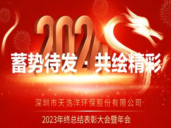 天浩洋2023年度表彰大會(huì)暨年會(huì)圓滿舉辦！