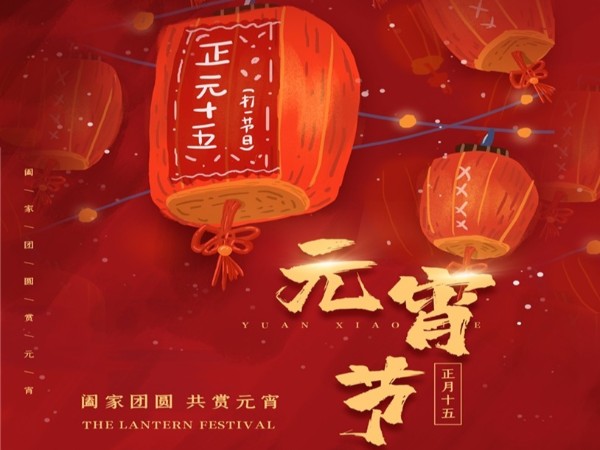 元宵節(jié)快樂！