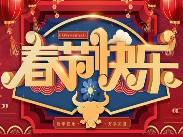 新年快樂，萬事如意！